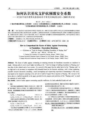 如何认识基坑支护抗倾覆安全系数——对《南京地区建筑地基基础设计规范》（DGJ32／J12—2005）的讨论(摘录自《江苏建筑》072期第4851页).doc