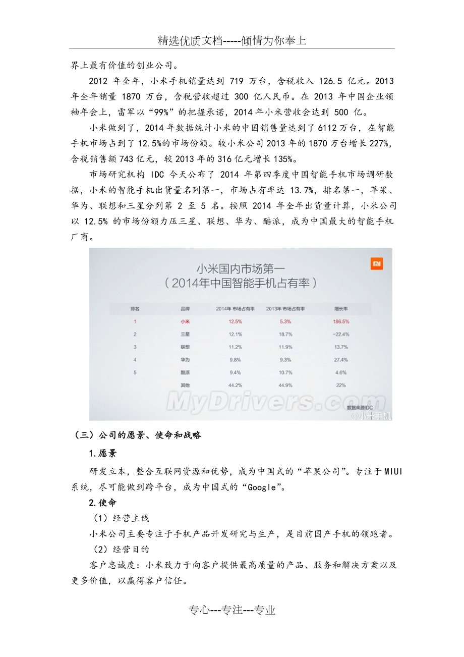 小米公司战略分析报告.doc_第3页