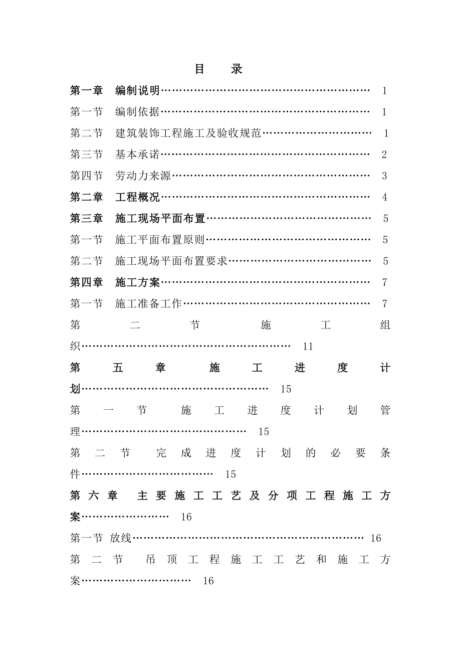 精装房施工组织设计方案(新).doc_第1页