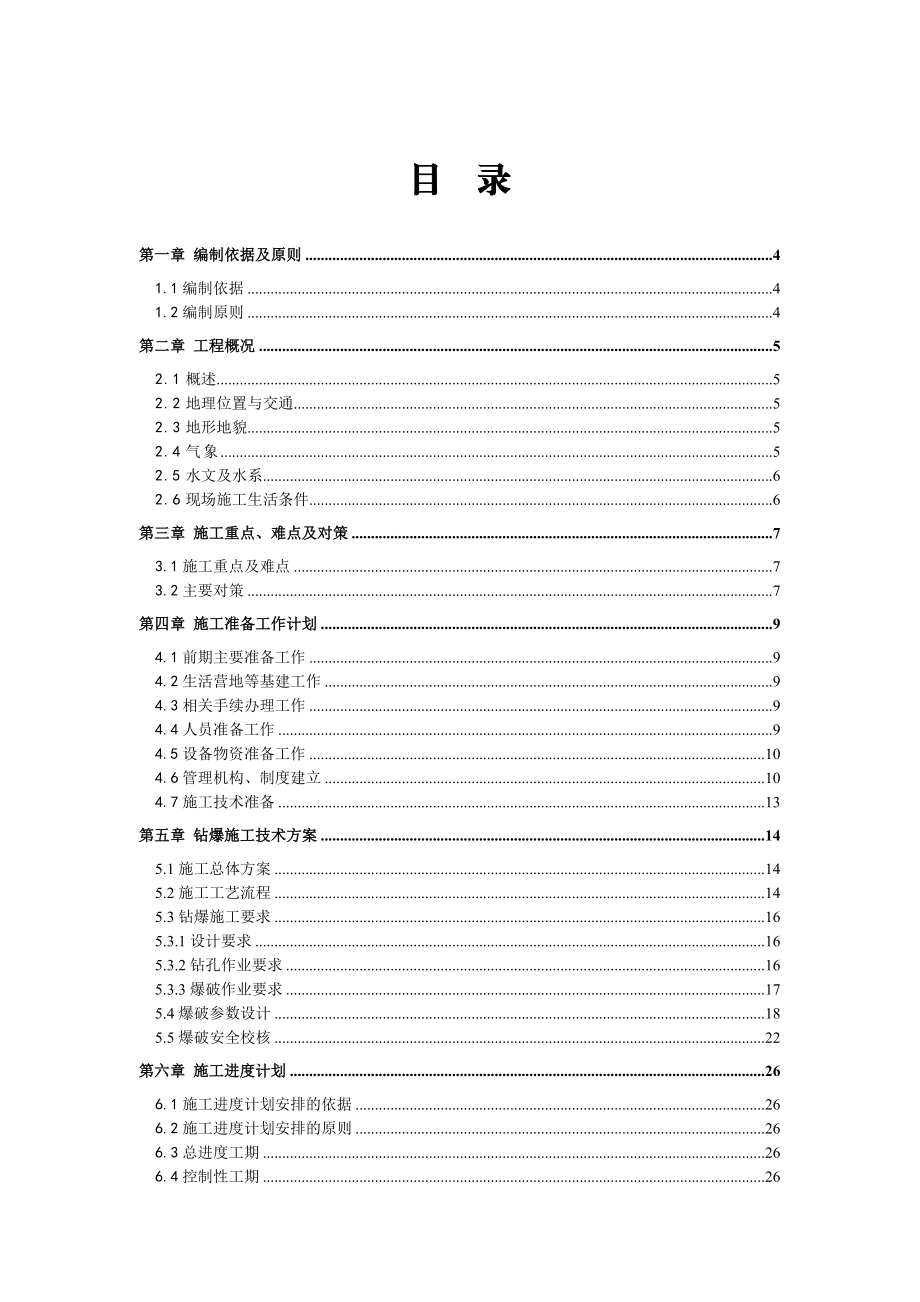 露天煤矿钻爆施工组织设计方案.doc_第2页