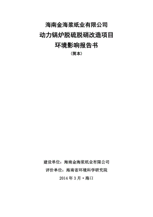 海南金海浆纸业有限公司动力锅炉脱硫脱硝改造项目环境影响报告书简本.doc