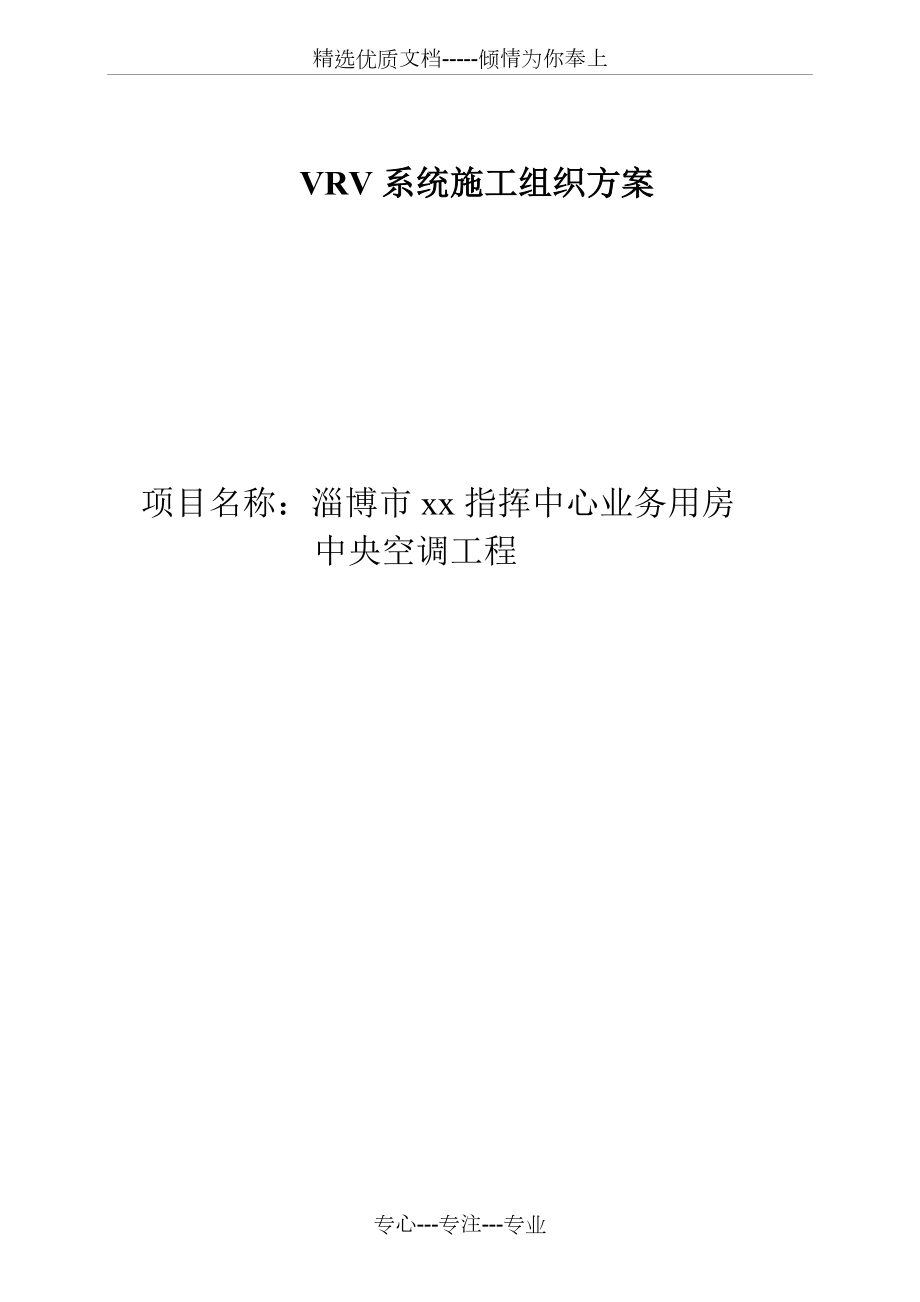 市政办公大楼vrv空调系统施工方案.doc_第1页