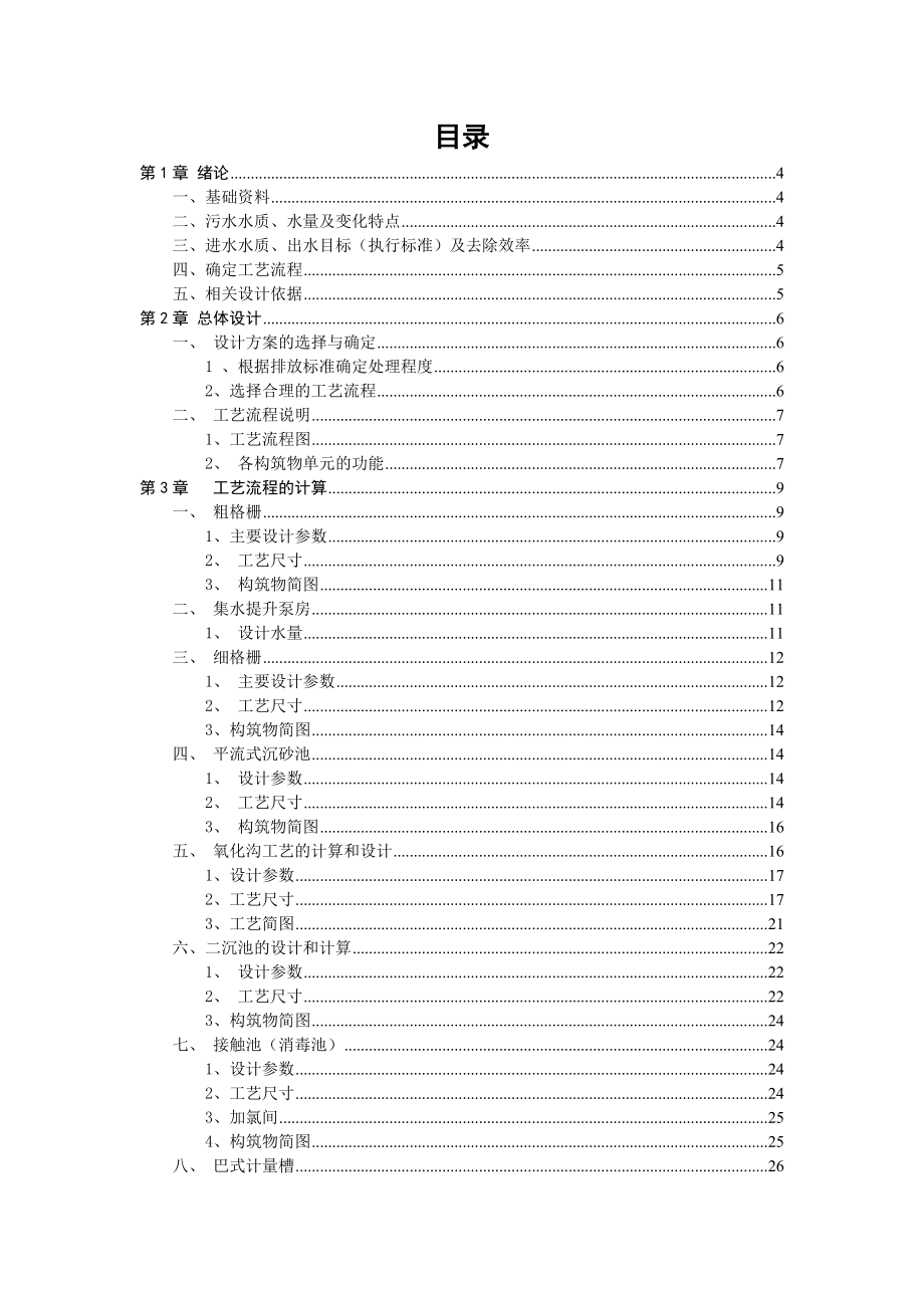 某城市污水处理厂工艺设计水污染控制课程设计.doc_第2页