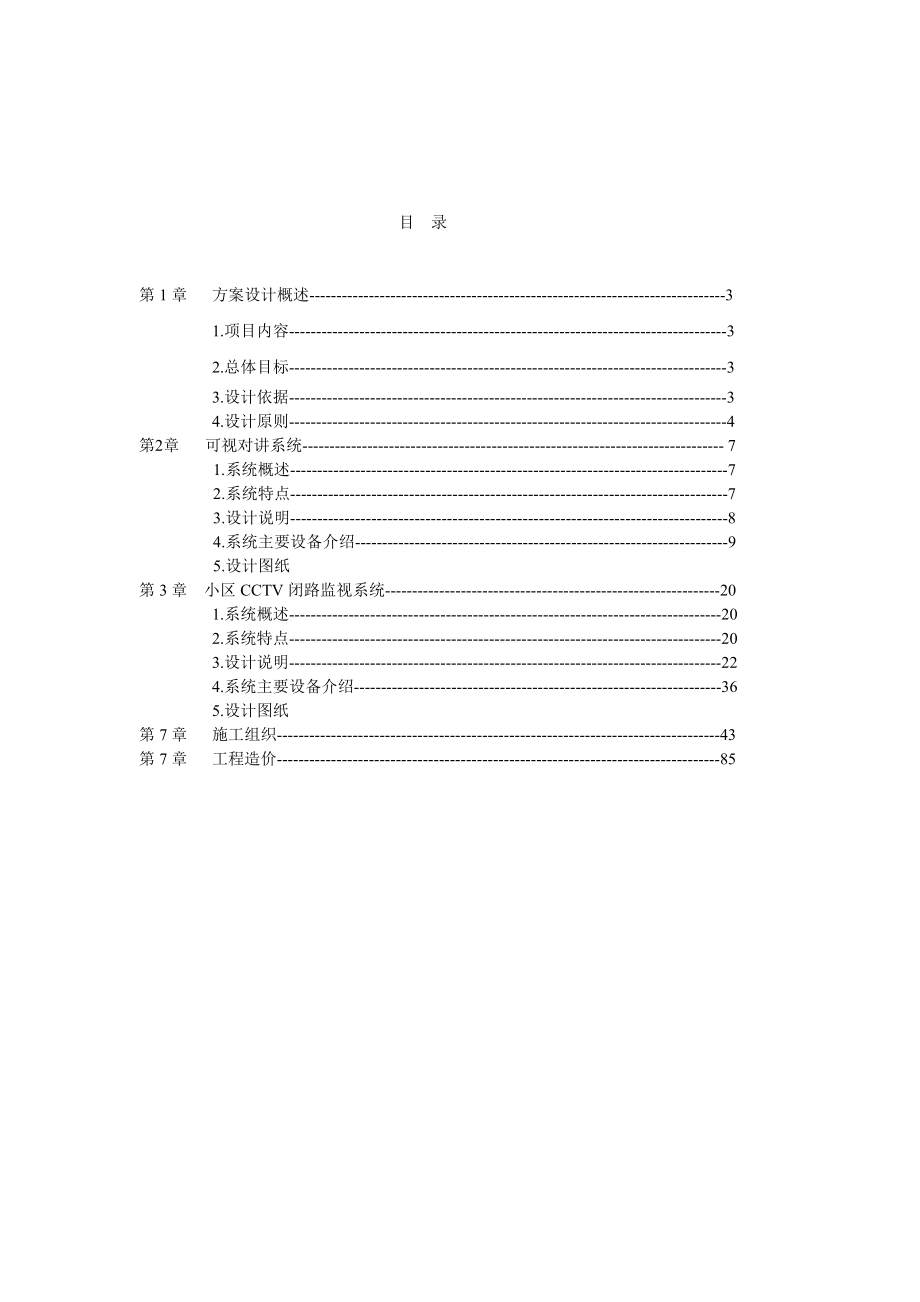 海口中财公寓安防智能化系统设计方案.doc_第2页