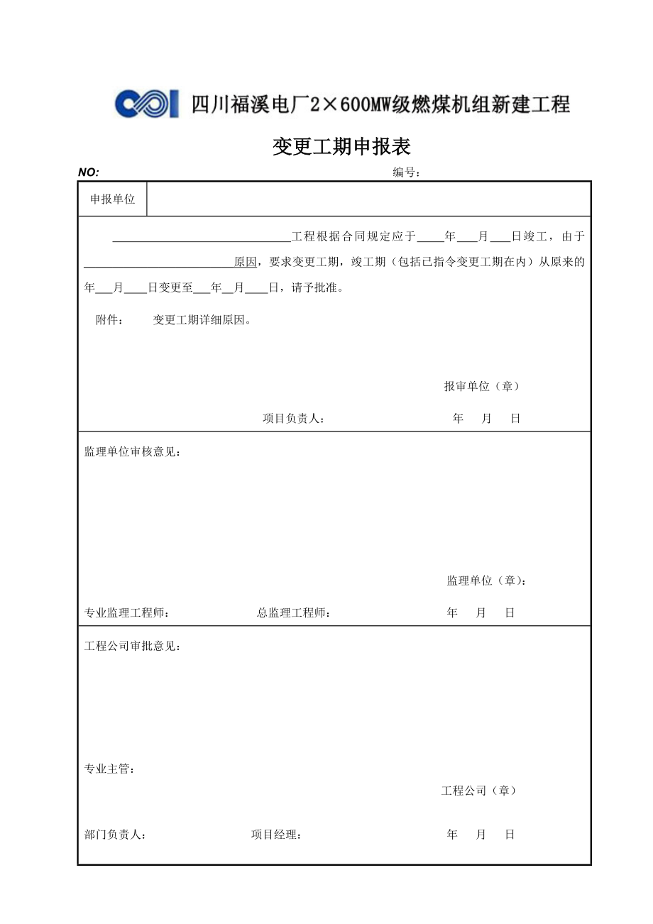 变更工期申请表..doc_第1页