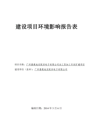 140323 广州番禺旭东阪田电子有限公司治工具加工车间扩建项目环境影响评价报告表全本公示.doc