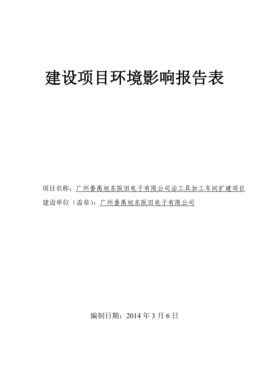 140323 广州番禺旭东阪田电子有限公司治工具加工车间扩建项目环境影响评价报告表全本公示.doc_第1页