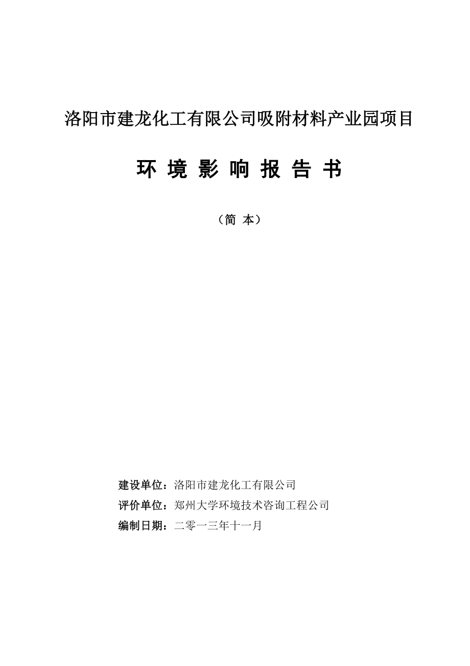 洛阳市建龙化工有限公司洛阳建龙吸附材料产业园环境影响报告书.doc_第1页