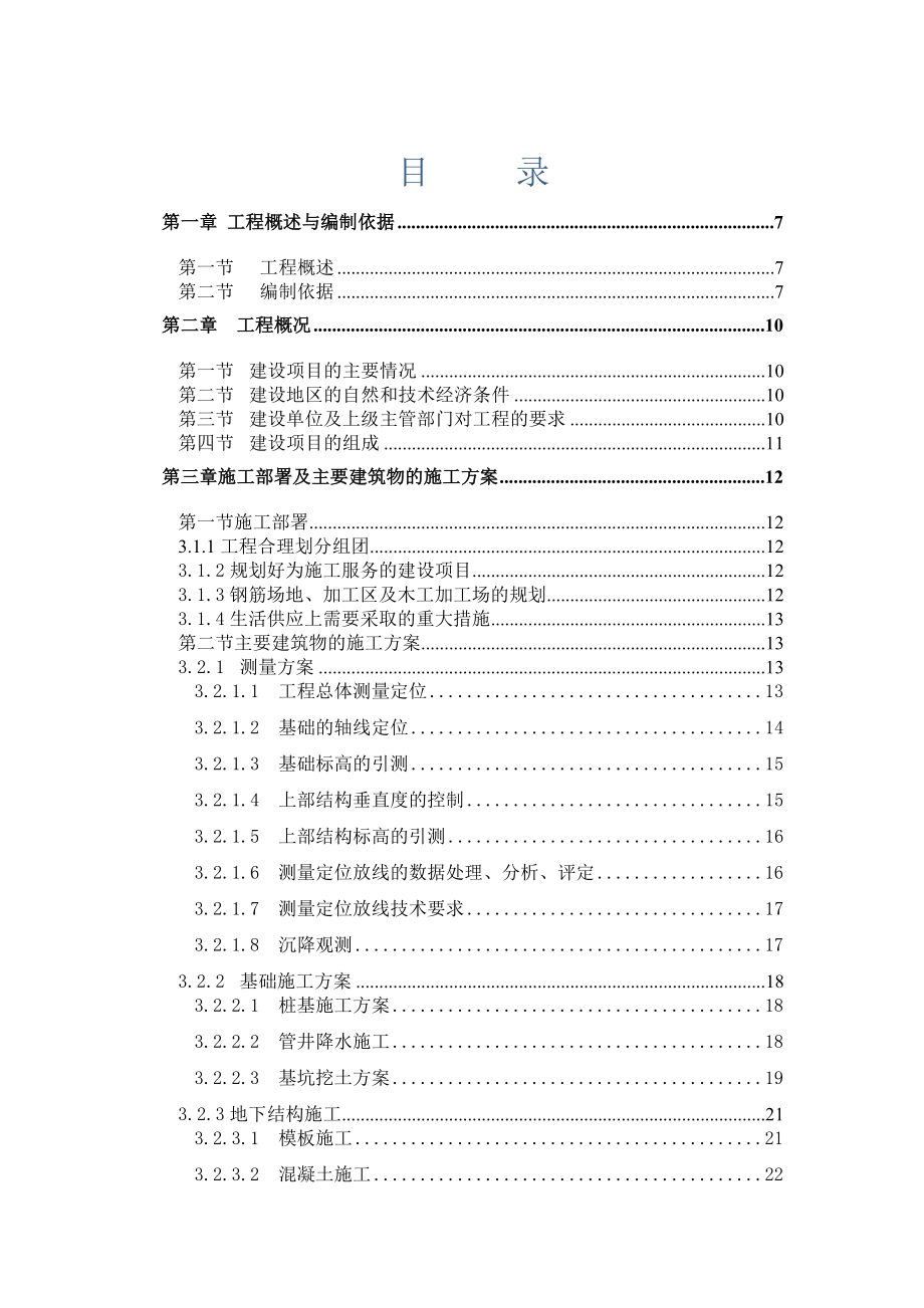 阜阳市十八里铺和谐新村施工组织总设计.doc_第1页