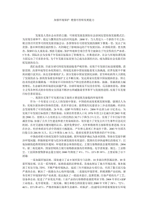 加强环境保护 增强可持续发展能力.doc