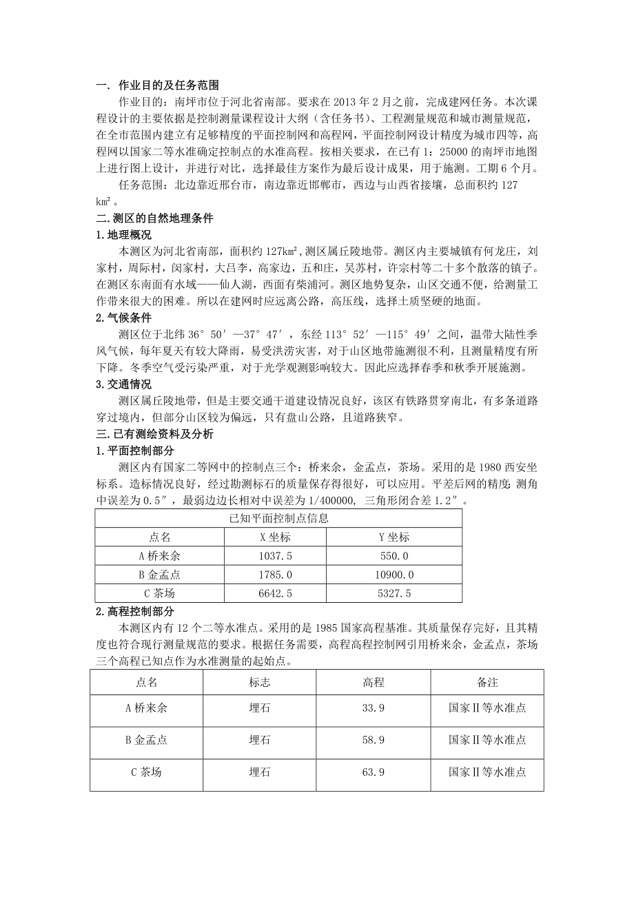 控制测量课程设计.doc_第2页