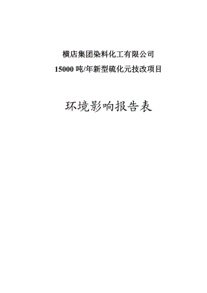 横店集团染料化工有限公司15000吨新型硫化元技改项目环境影响报告表.doc