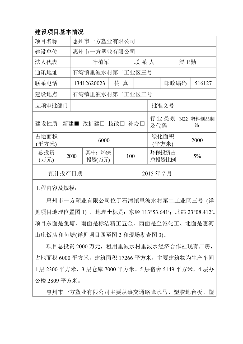 环境影响评价报告公示：惠州市一方塑业惠州市一方塑业石湾镇里波水村第二工业区三环评报告.doc_第2页