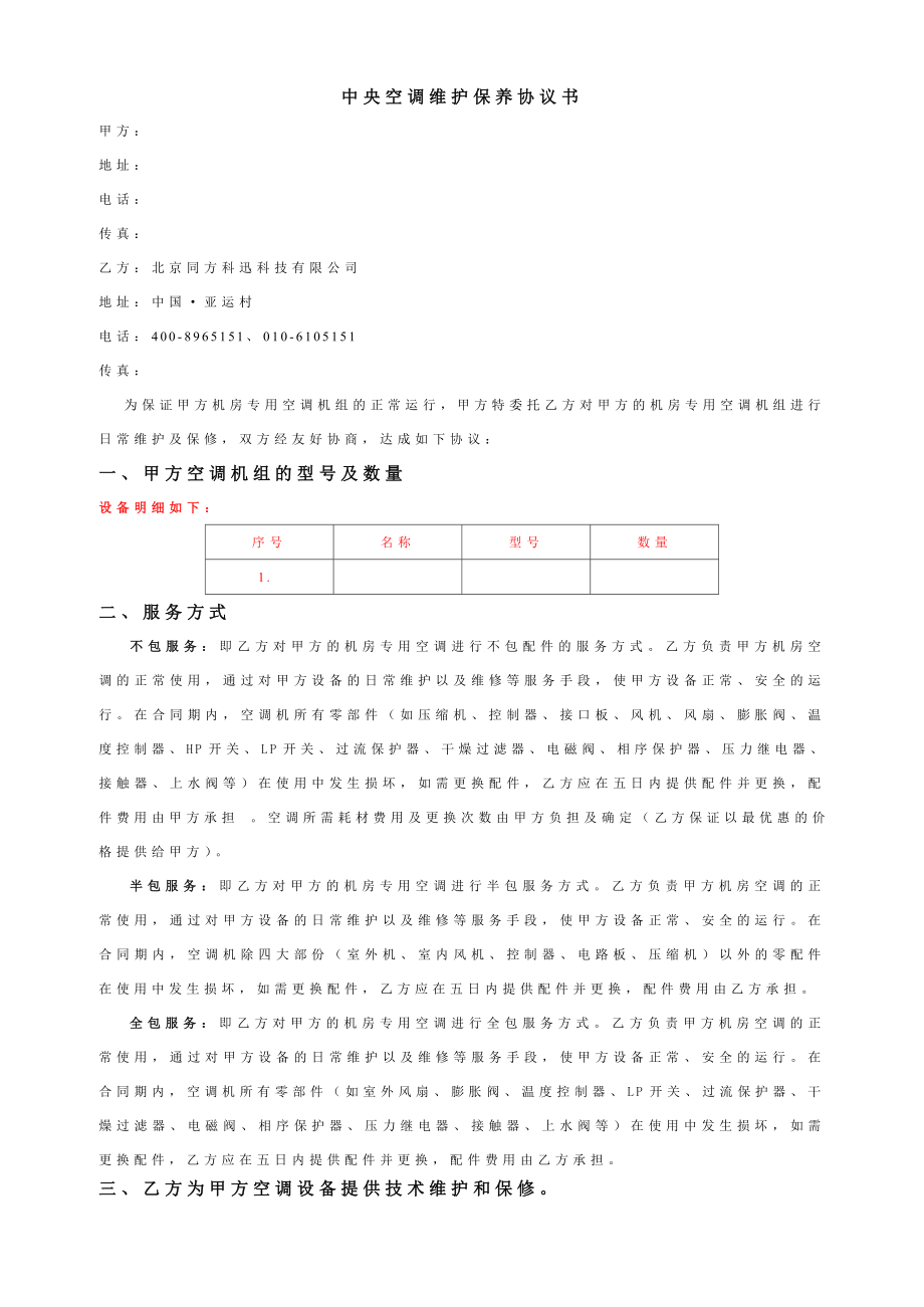 【权威版】中央空调维保协议书.doc_第2页