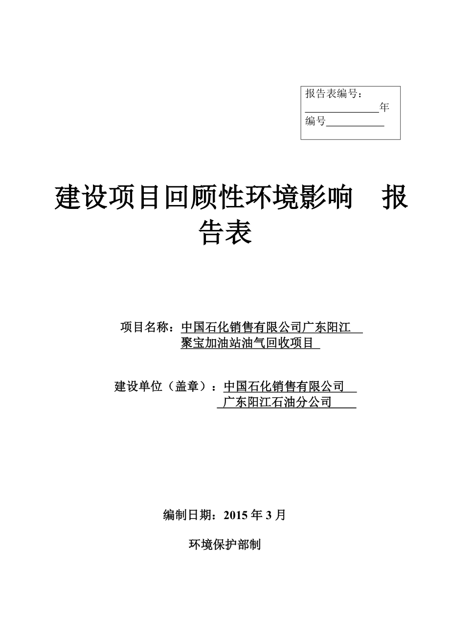 环境影响评价报告全本公示简介：中国石化销售有限公司广东阳江聚宝加油站油汽回收建设项目环境影响报告书的受理公告 1752.doc_第1页