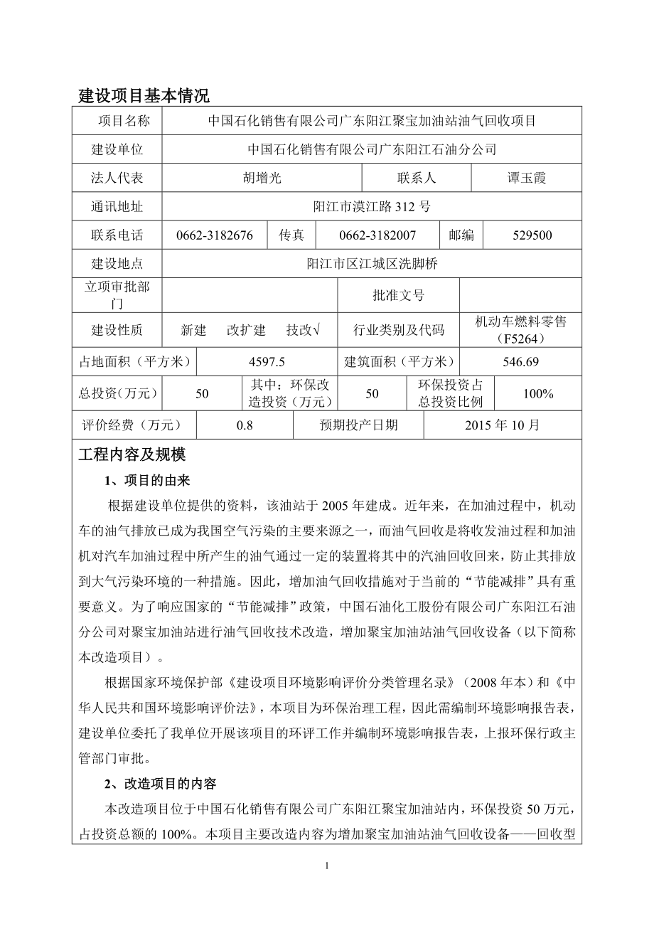 环境影响评价报告全本公示简介：中国石化销售有限公司广东阳江聚宝加油站油汽回收建设项目环境影响报告书的受理公告 1752.doc_第3页