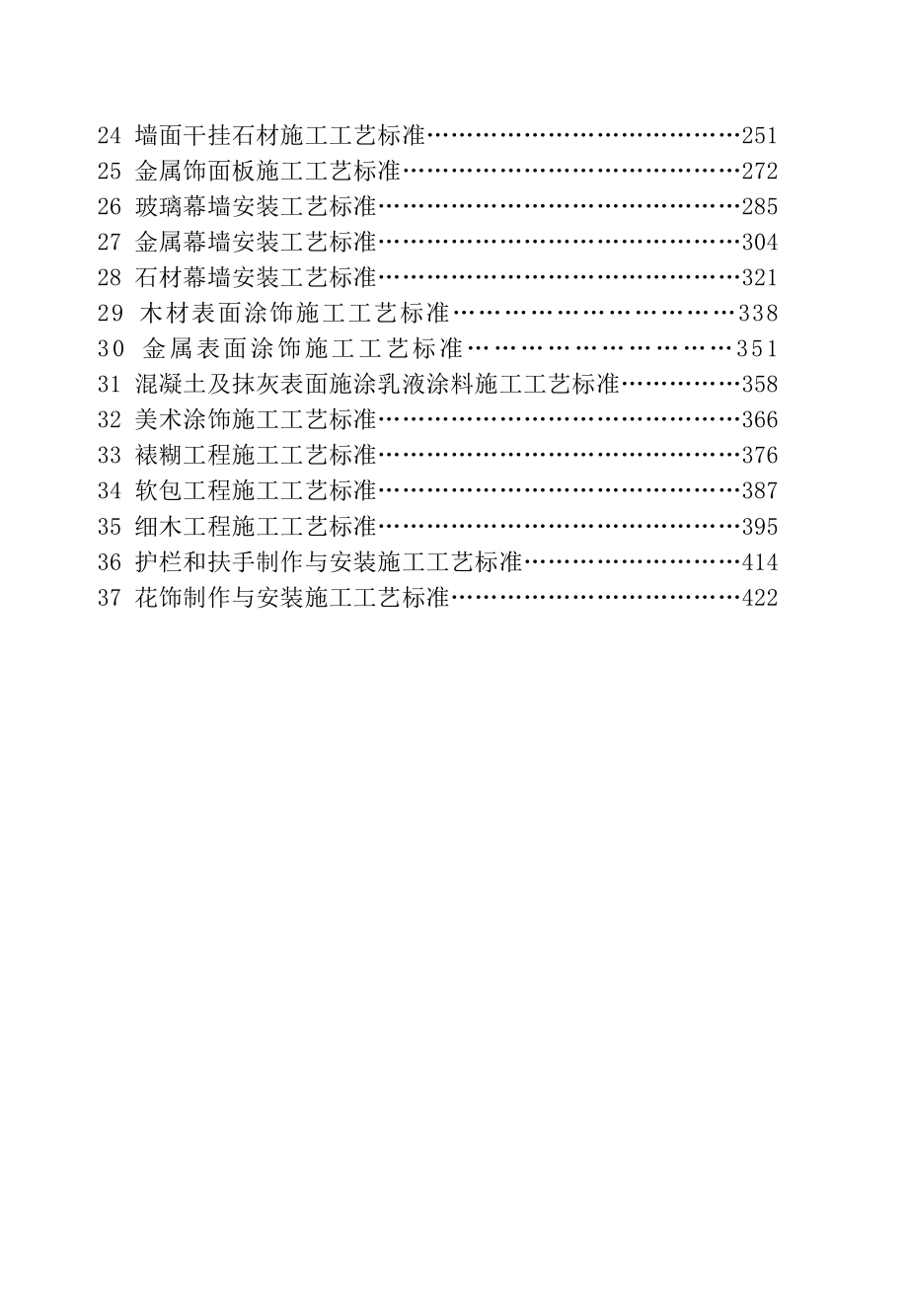 9陕西建筑装饰装修工程施工工艺标准.doc_第2页