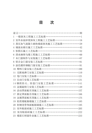 9陕西建筑装饰装修工程施工工艺标准.doc