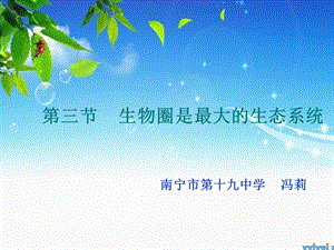 生物圈是最大的生态系统课件（说课）人教版.ppt