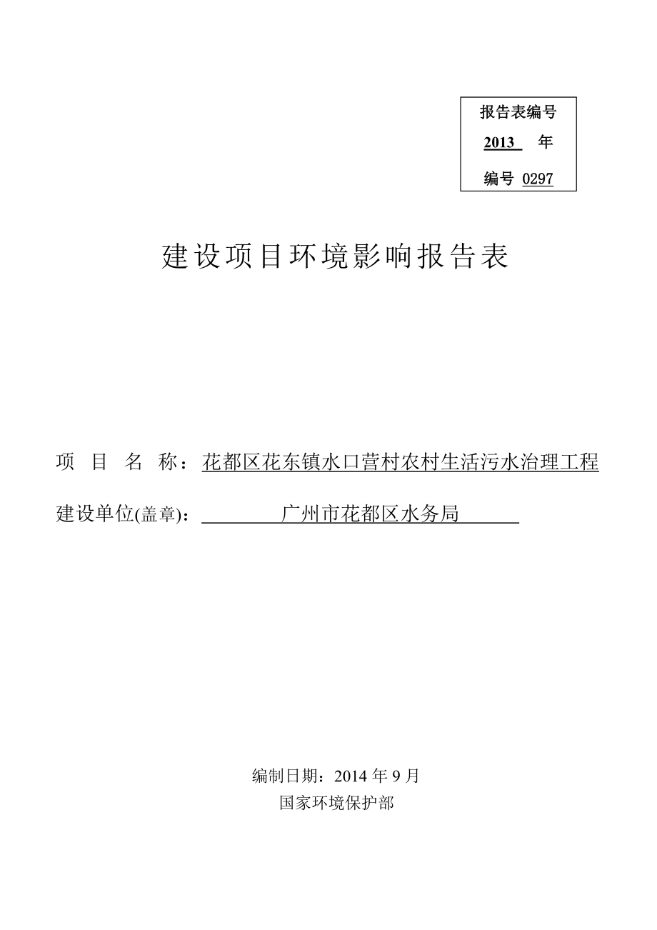 花都区花东镇水口营村农村生活污水治理工程建设项目环境影响报告表.doc_第1页