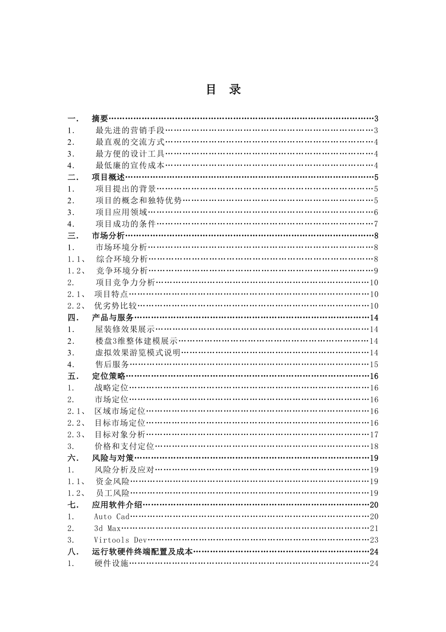 玲珑屋 房屋装修实时漫游系统 项目设计方案 第二XX省大学生电子商务竞赛参赛作品.doc_第1页