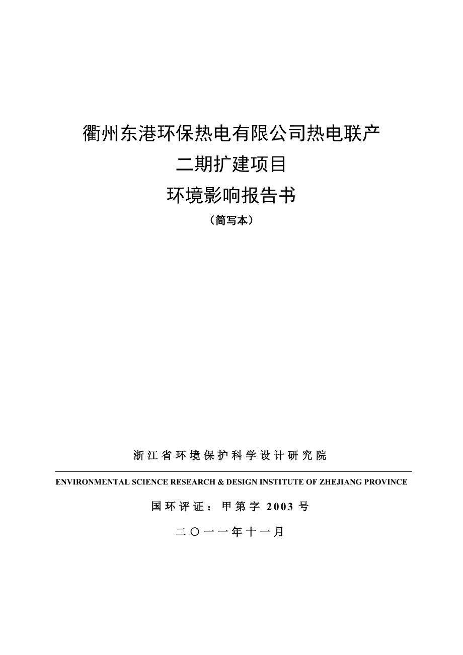 衢州东港环保热电有限公司热电联产二期扩建项目环境影响报告书.doc_第1页