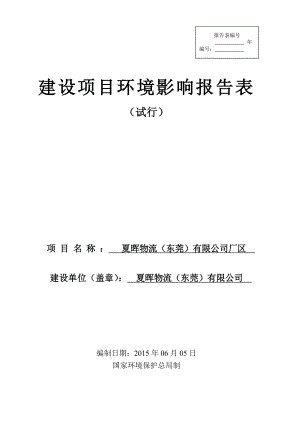 环境影响评价报告全本公示夏晖物流（东莞）有限公司2237.doc