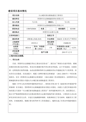 环境影响评价报告公示：点击天山城新水源地建设工程.doc