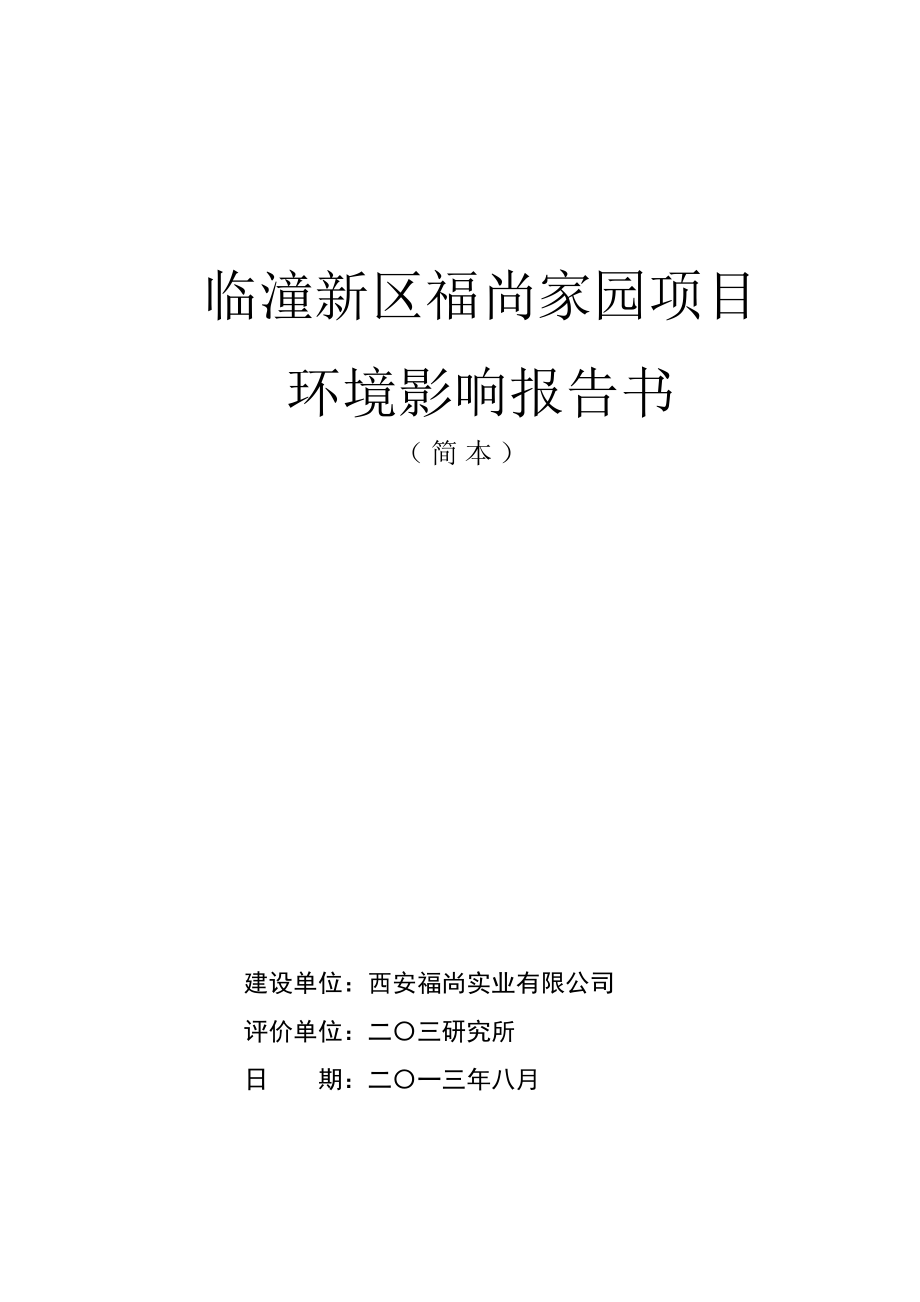 西安临潼新区福尚家园项目环境影响评价报告书简本.doc_第1页