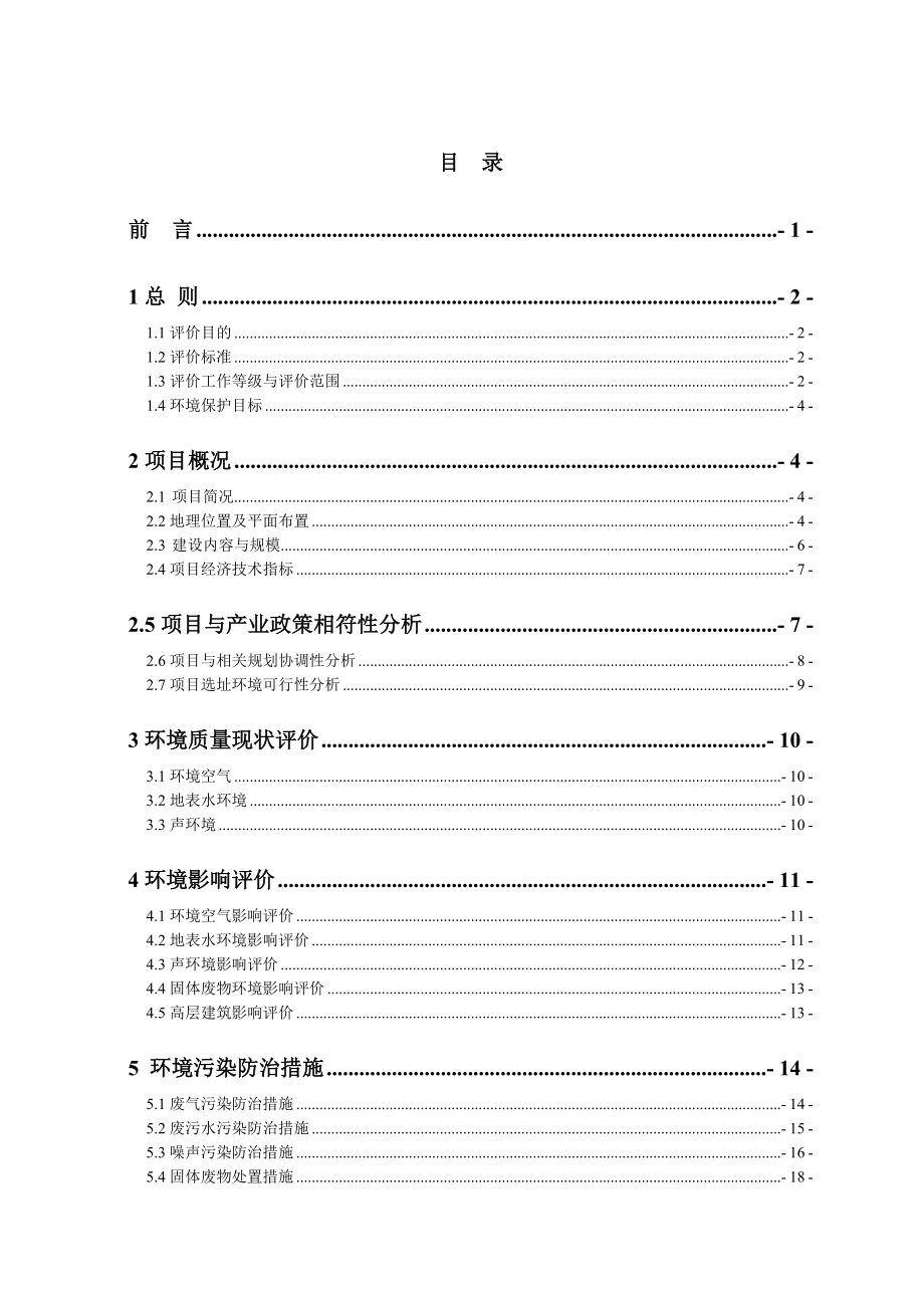 西安临潼新区福尚家园项目环境影响评价报告书简本.doc_第2页