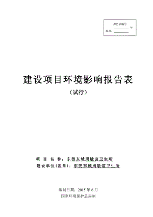 环境影响评价报告全本公示东莞东城周敏谊卫生所2678.doc