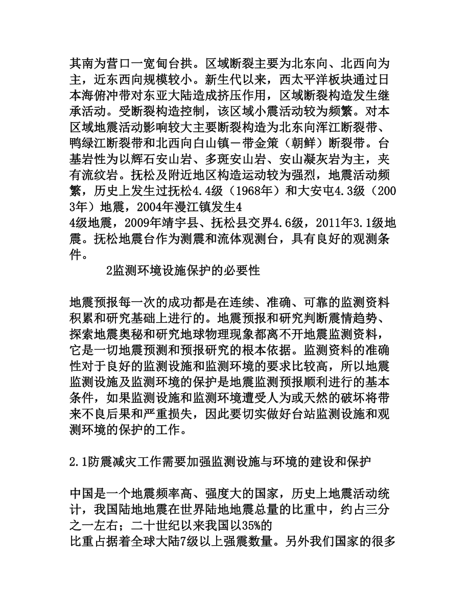 浅析地震台站监测设施与环境的建设和保护[权威资料].doc_第2页