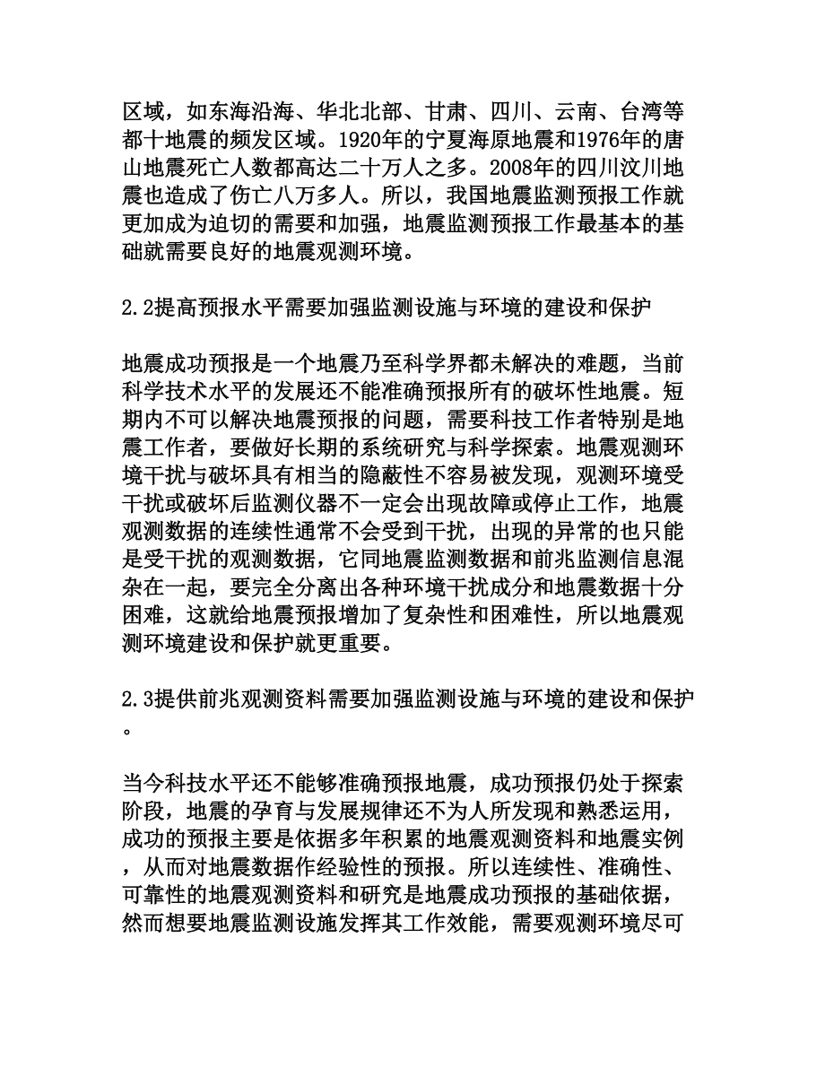 浅析地震台站监测设施与环境的建设和保护[权威资料].doc_第3页