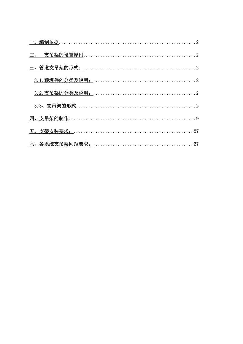 给排水支吊架专项方案.doc_第1页