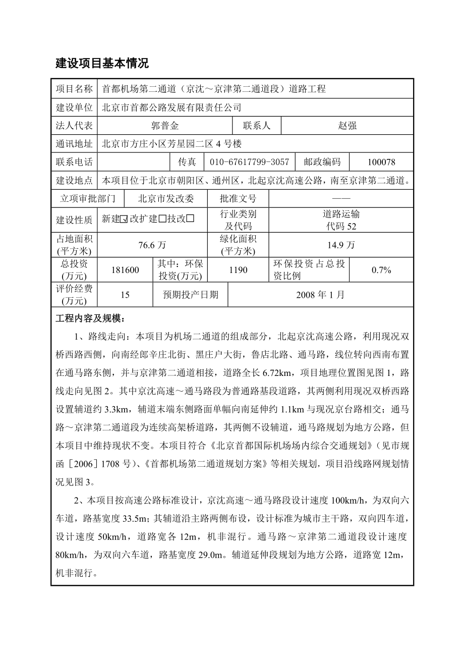 首都机场第二通道（京沈～京津第二通道段）道路工程环境影响报告表.doc_第1页