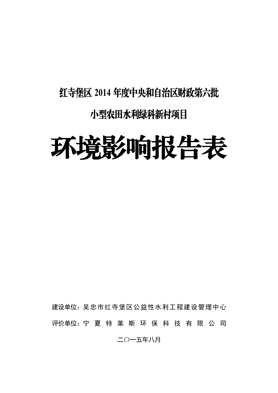 环境影响评价报告公示：红寺堡区度中央和自治区财政第六批小型农田水利绿科环评报告.doc_第1页