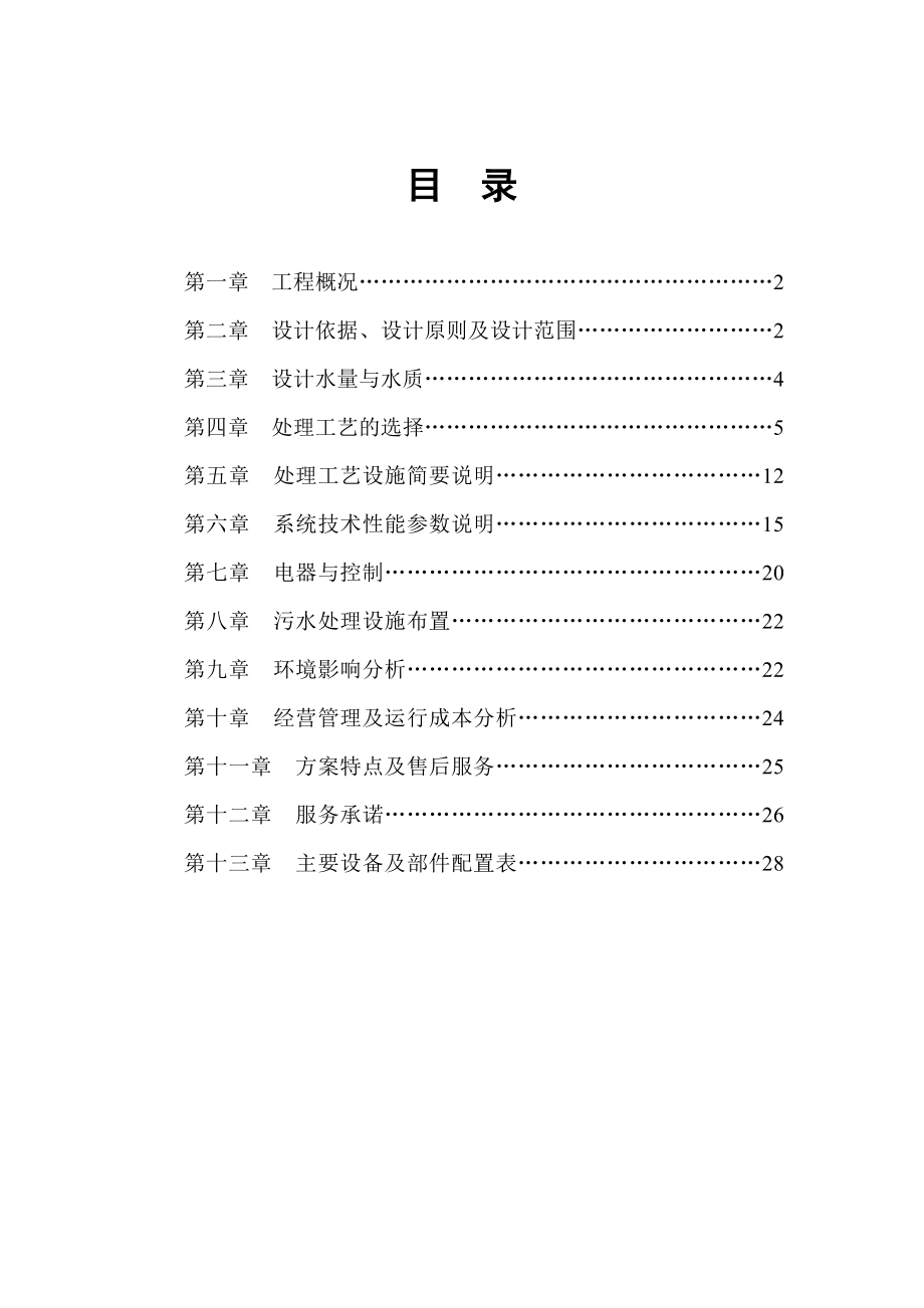 1000m3d生活污水处理处理设计方案.doc_第2页