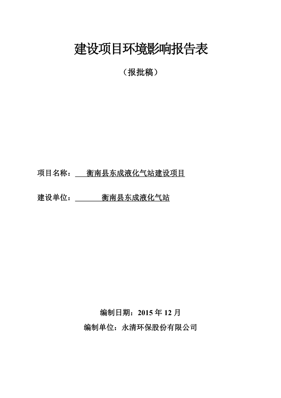 环境影响评价报告公示：衡南东成液化气站建设建设地点衡南冠镇畔壁村六组建设单位环评报告.doc_第1页