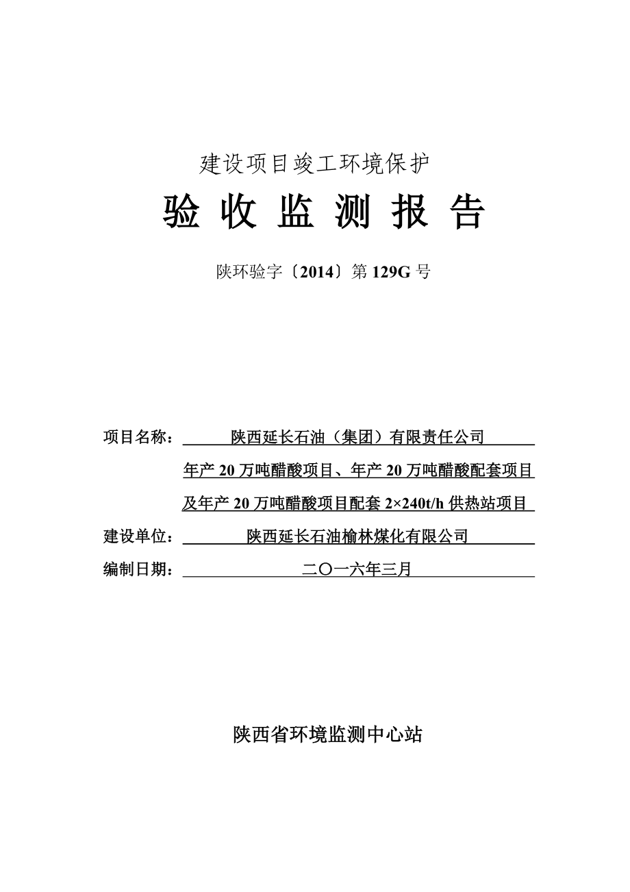 延长煤化醋酸、甲醇及供热站项目环保验收监测报告.doc_第1页