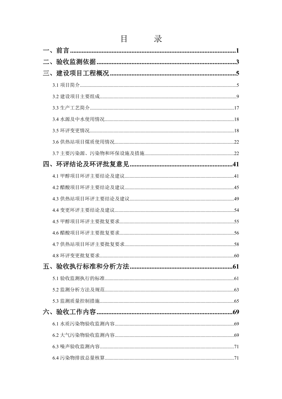 延长煤化醋酸、甲醇及供热站项目环保验收监测报告.doc_第3页