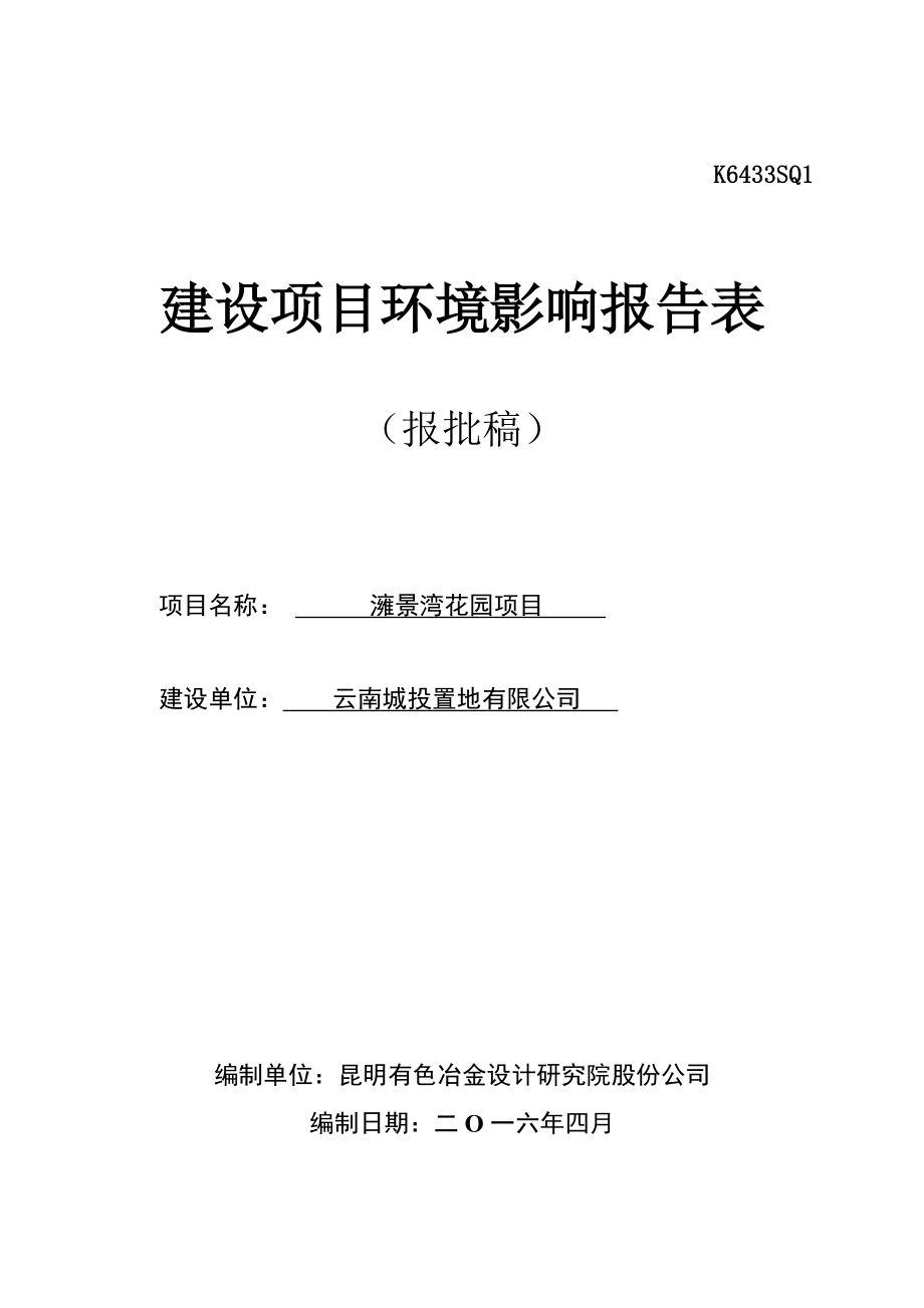 环境影响评价报告公示：澭景湾花园环评报告.doc_第1页