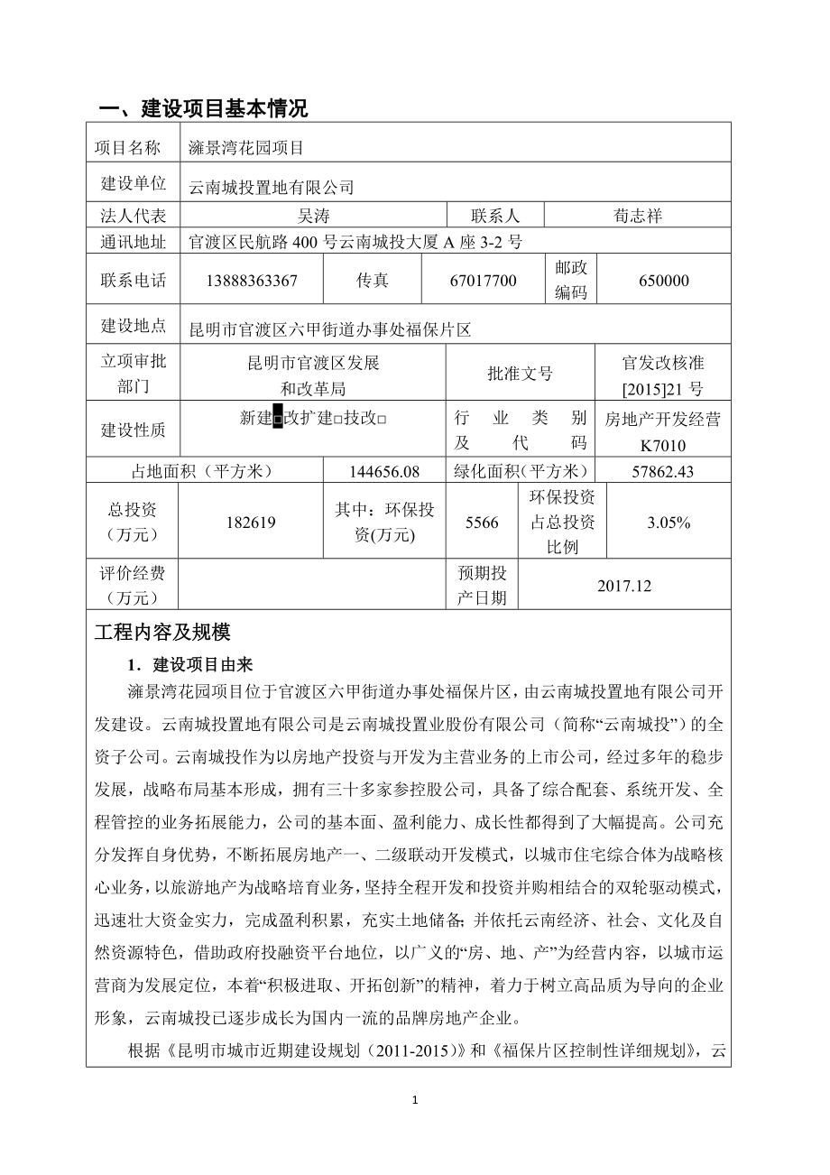 环境影响评价报告公示：澭景湾花园环评报告.doc_第3页