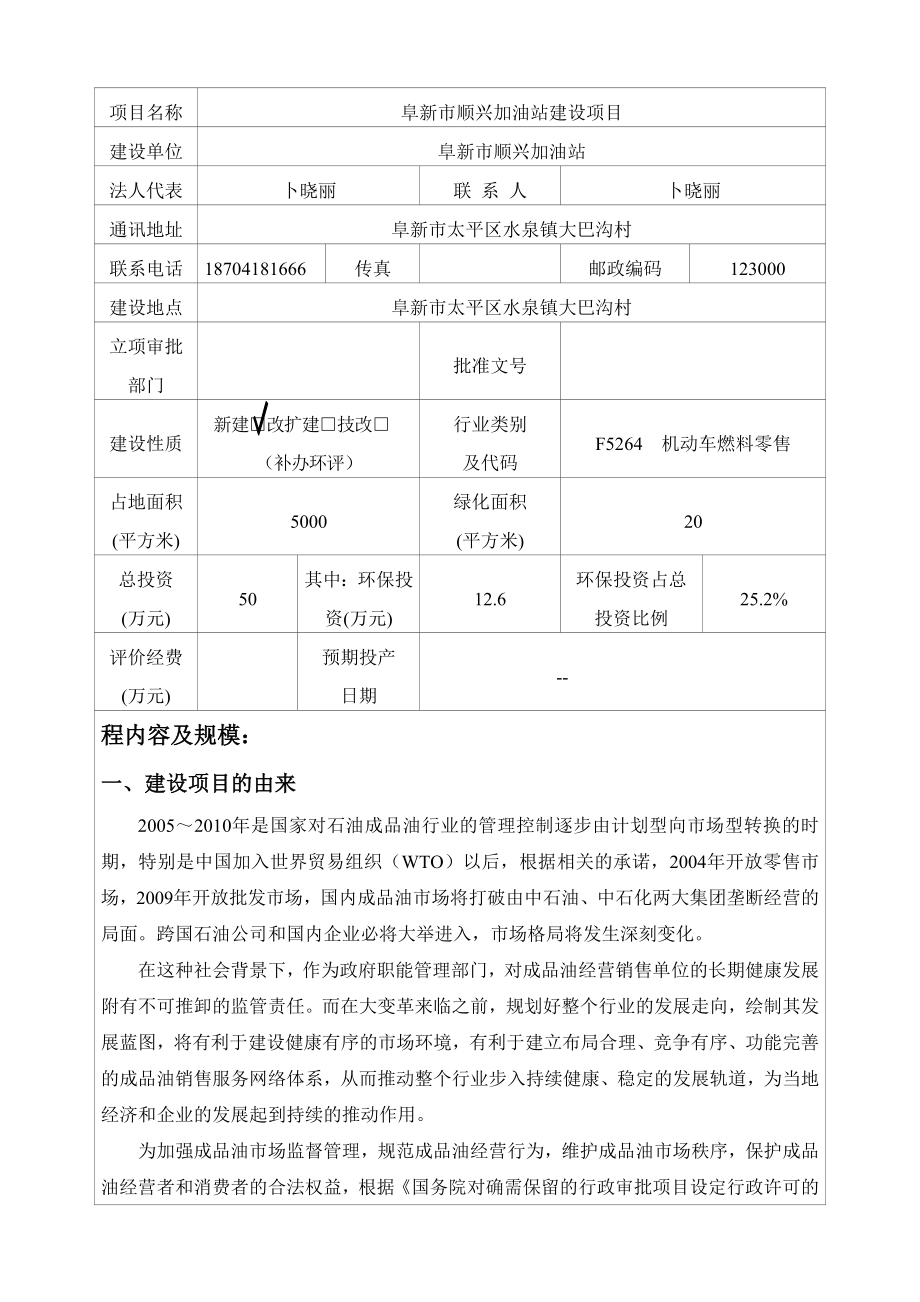 环境影响评价报告公示：阜新市顺兴加油站建设环评报环评报告.doc_第3页