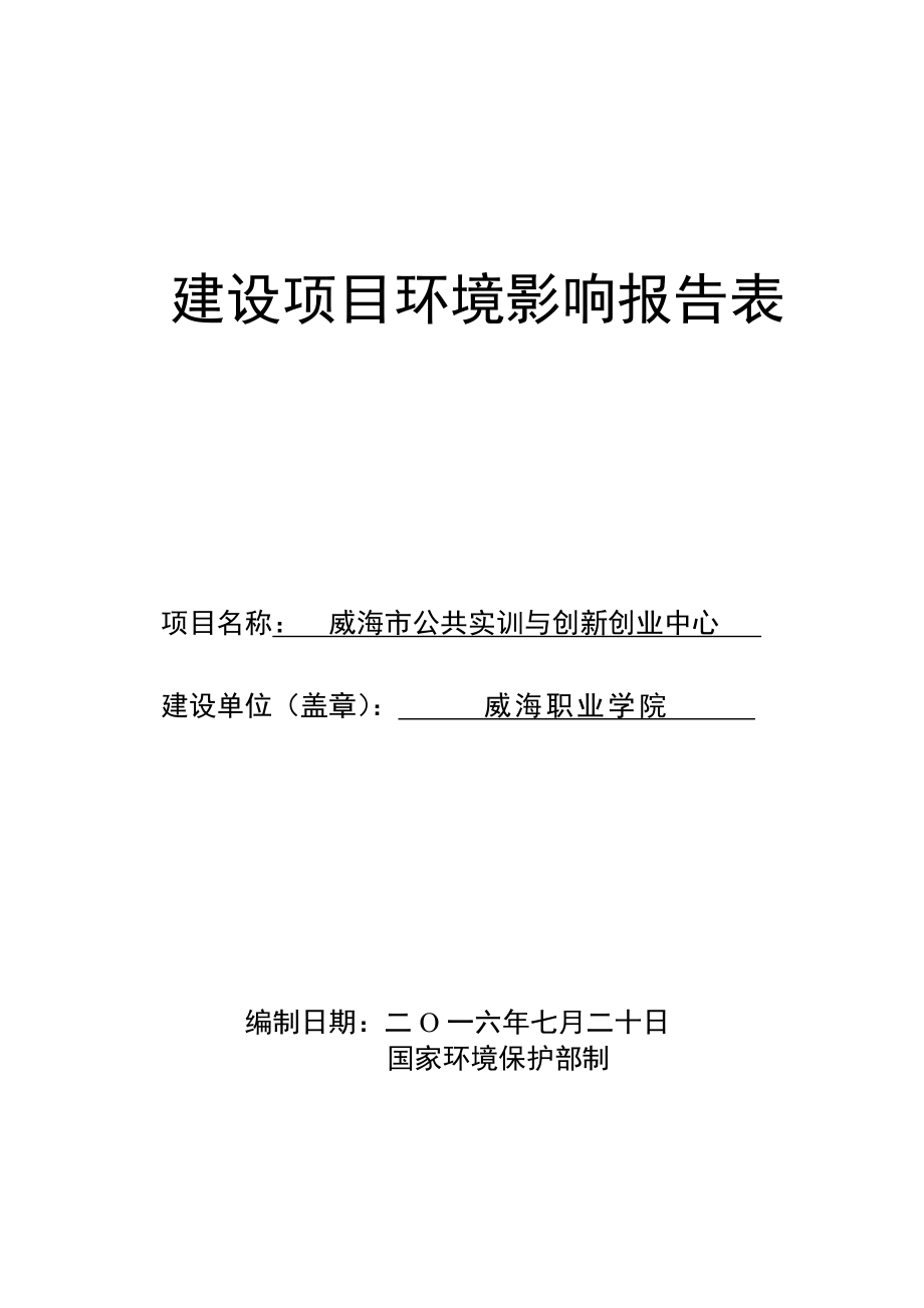 环境影响评价报告公示：职业学院市公共实训与创新创业中心环境影响报告表情况的公环评报告.doc_第1页