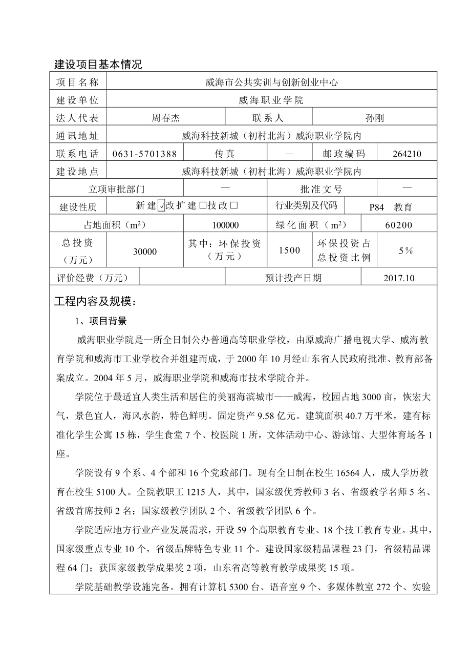 环境影响评价报告公示：职业学院市公共实训与创新创业中心环境影响报告表情况的公环评报告.doc_第3页