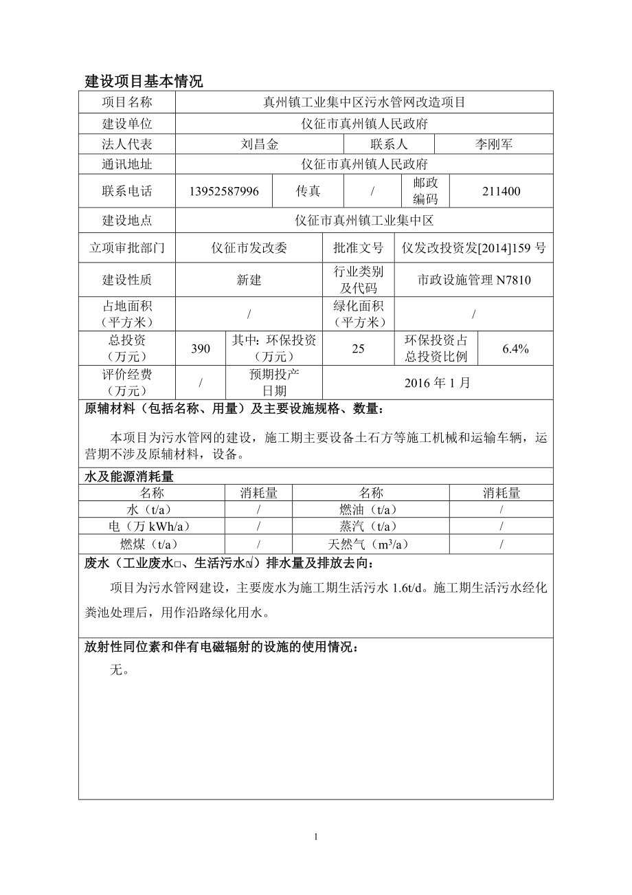 环境影响评价报告全本公示简介：1真州镇工业集中区污水管网改造项目仪征市真州镇工业集中区仪征市真州镇人民政府南京工业大学338465.doc_第2页