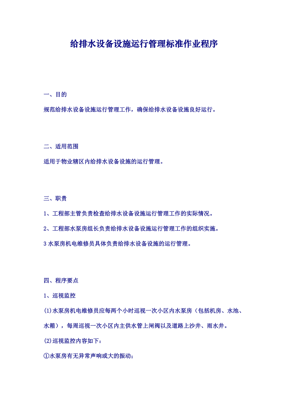 给排水设备设施运行管理标准作业程序.doc_第1页