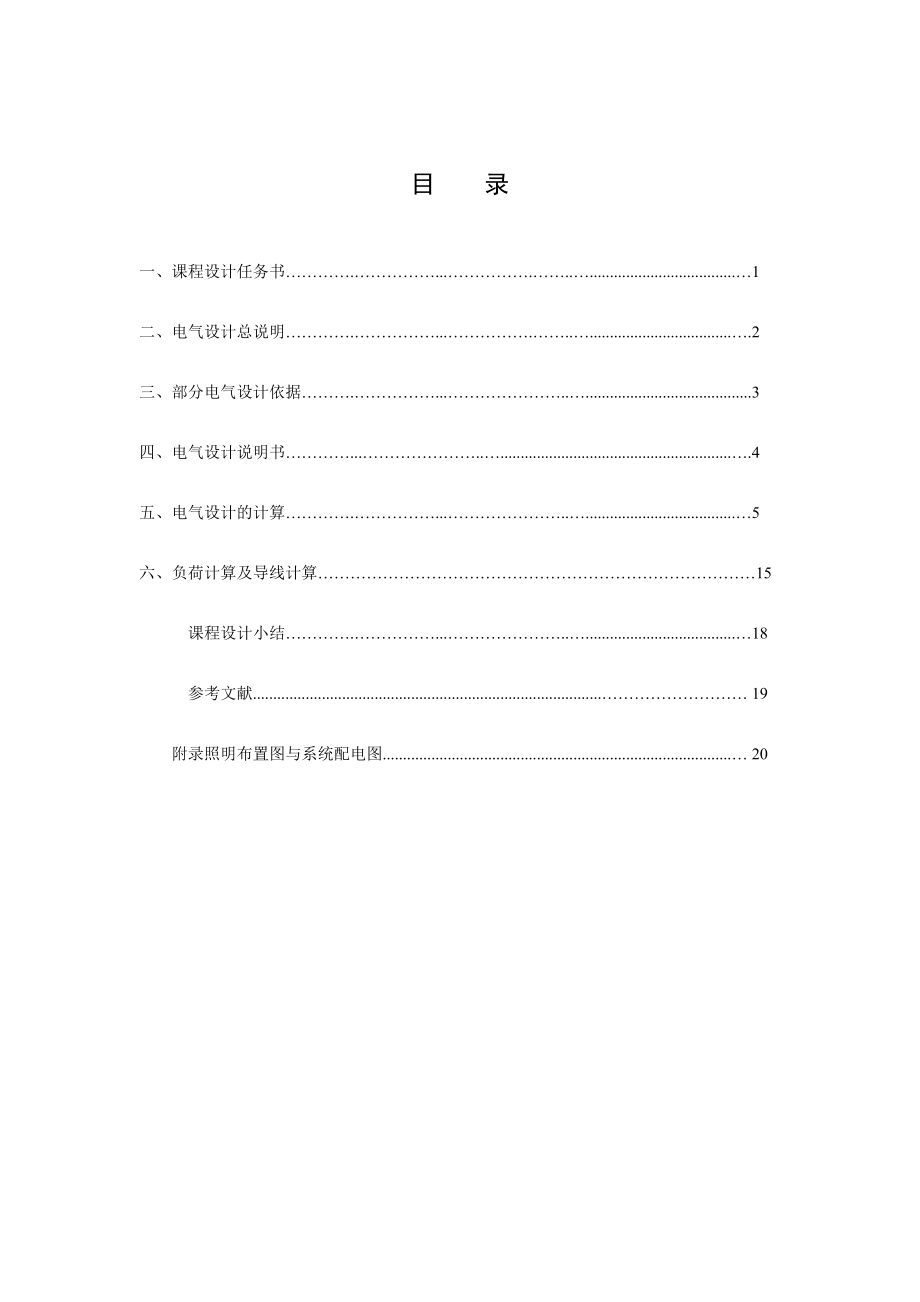 电气照明及CAD课程设计某宾馆电气照明施工图设计.doc_第1页