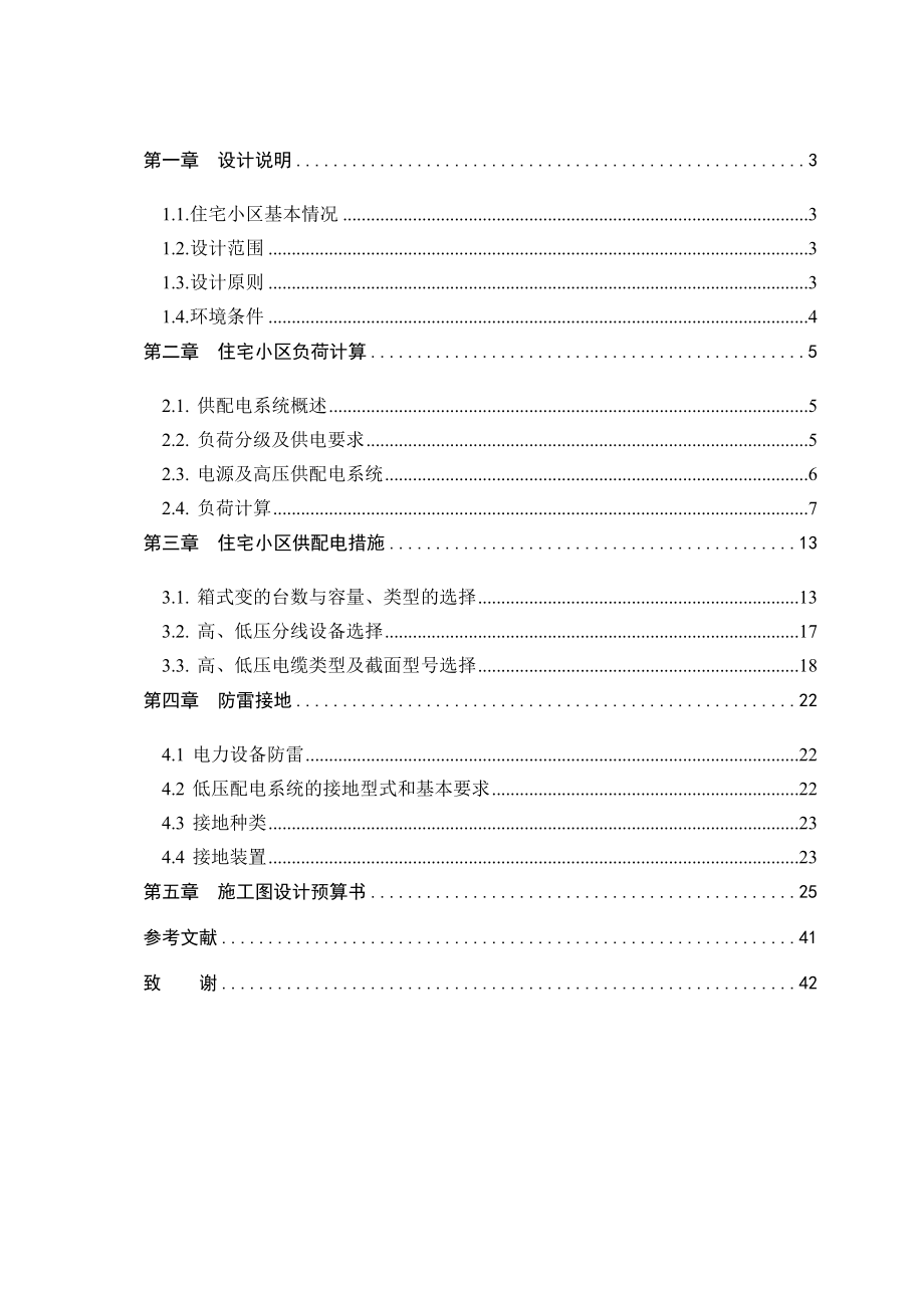 住宅小区配电设计论文16761.doc_第2页