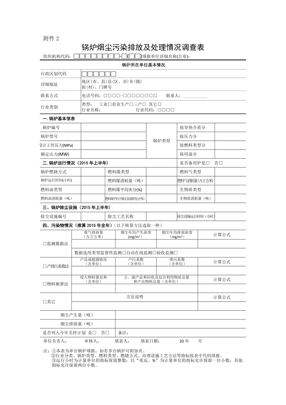 环境影响评价报告公示：锅炉烟尘污染排放及处理情况调查表环评报告.doc_第1页